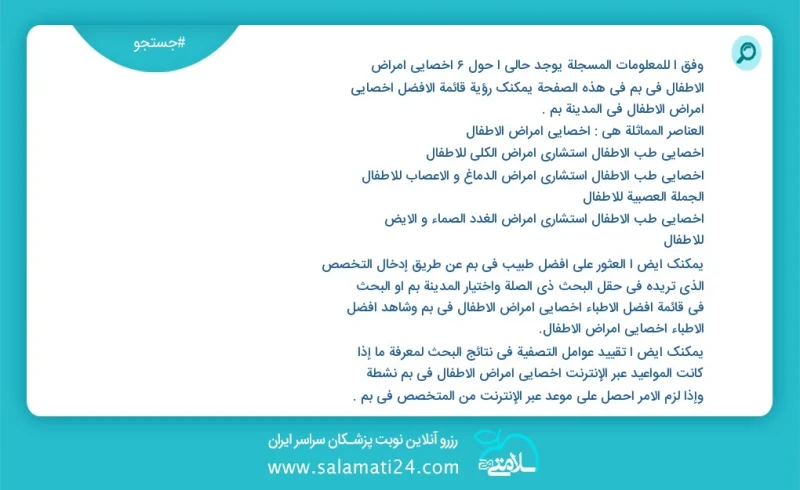 وفق ا للمعلومات المسجلة يوجد حالي ا حول7 اخصائي امراض الاطفال في بم في هذه الصفحة يمكنك رؤية قائمة الأفضل اخصائي امراض الاطفال في المدينة بم...